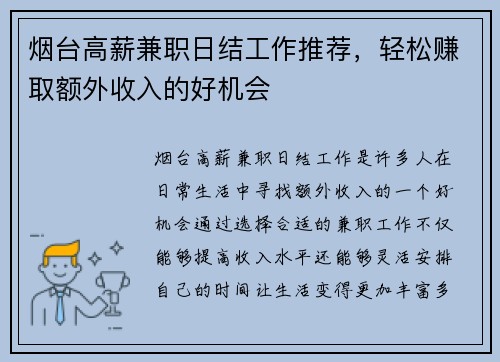 烟台高薪兼职日结工作推荐，轻松赚取额外收入的好机会