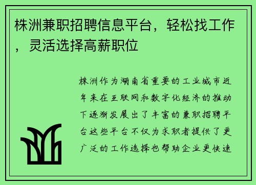 株洲兼职招聘信息平台，轻松找工作，灵活选择高薪职位