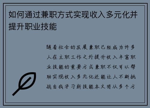 如何通过兼职方式实现收入多元化并提升职业技能