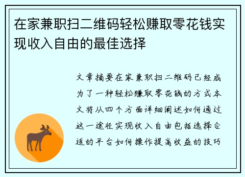 在家兼职扫二维码轻松赚取零花钱实现收入自由的最佳选择