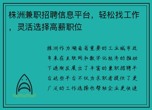 株洲兼职招聘信息平台，轻松找工作，灵活选择高薪职位