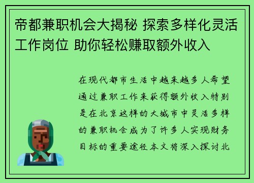 帝都兼职机会大揭秘 探索多样化灵活工作岗位 助你轻松赚取额外收入