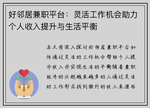 好邻居兼职平台：灵活工作机会助力个人收入提升与生活平衡