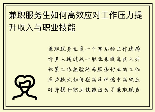兼职服务生如何高效应对工作压力提升收入与职业技能