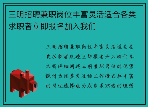 三明招聘兼职岗位丰富灵活适合各类求职者立即报名加入我们
