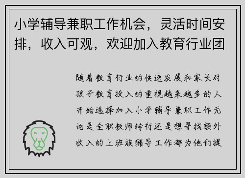 小学辅导兼职工作机会，灵活时间安排，收入可观，欢迎加入教育行业团队