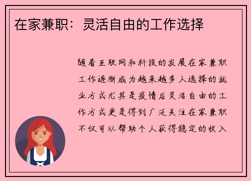在家兼职：灵活自由的工作选择