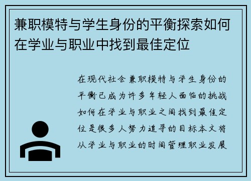 兼职模特与学生身份的平衡探索如何在学业与职业中找到最佳定位