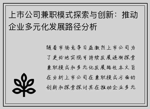 上市公司兼职模式探索与创新：推动企业多元化发展路径分析