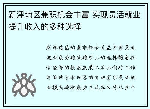 新津地区兼职机会丰富 实现灵活就业提升收入的多种选择