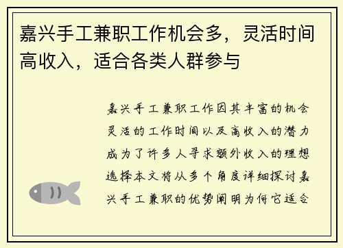 嘉兴手工兼职工作机会多，灵活时间高收入，适合各类人群参与
