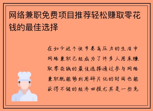 网络兼职免费项目推荐轻松赚取零花钱的最佳选择