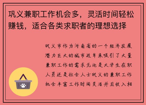 巩义兼职工作机会多，灵活时间轻松赚钱，适合各类求职者的理想选择