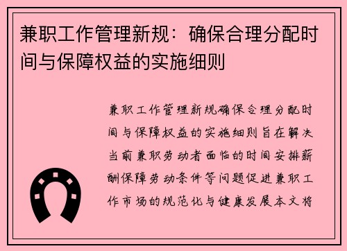 兼职工作管理新规：确保合理分配时间与保障权益的实施细则