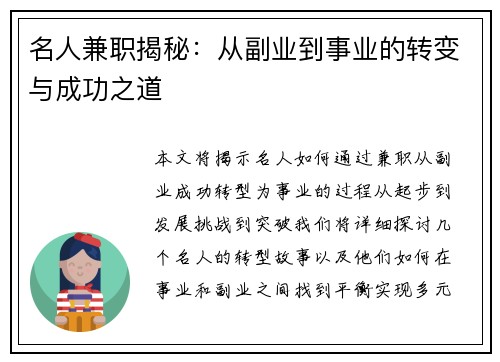 名人兼职揭秘：从副业到事业的转变与成功之道