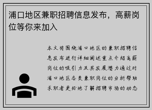 浦口地区兼职招聘信息发布，高薪岗位等你来加入