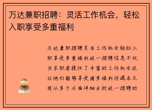 万达兼职招聘：灵活工作机会，轻松入职享受多重福利