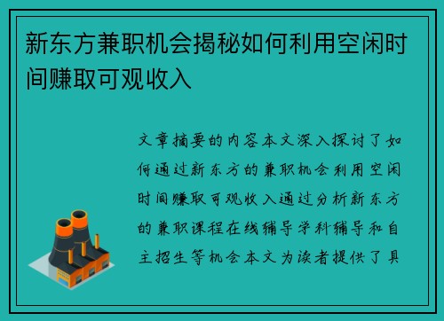 新东方兼职机会揭秘如何利用空闲时间赚取可观收入