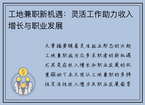 工地兼职新机遇：灵活工作助力收入增长与职业发展