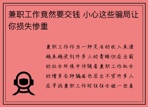 兼职工作竟然要交钱 小心这些骗局让你损失惨重