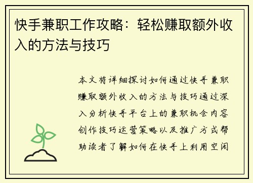 快手兼职工作攻略：轻松赚取额外收入的方法与技巧
