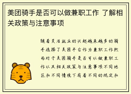 美团骑手是否可以做兼职工作 了解相关政策与注意事项