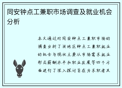 同安钟点工兼职市场调查及就业机会分析