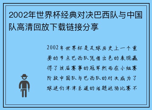 2002年世界杯经典对决巴西队与中国队高清回放下载链接分享
