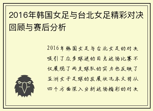 2016年韩国女足与台北女足精彩对决回顾与赛后分析