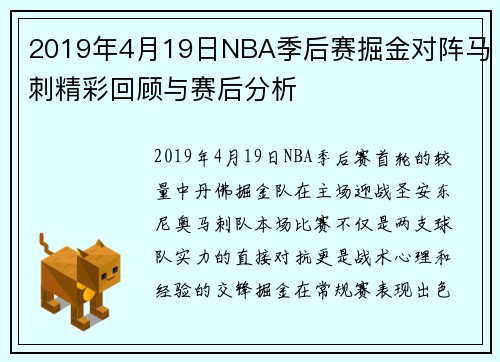 2019年4月19日NBA季后赛掘金对阵马刺精彩回顾与赛后分析