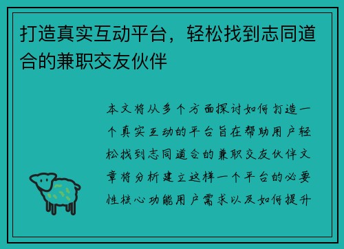 打造真实互动平台，轻松找到志同道合的兼职交友伙伴