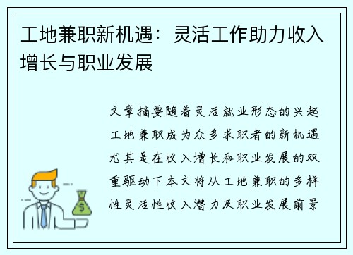 工地兼职新机遇：灵活工作助力收入增长与职业发展