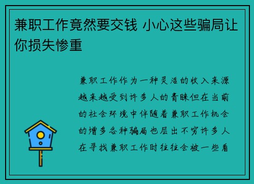 兼职工作竟然要交钱 小心这些骗局让你损失惨重