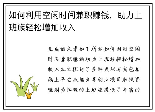 如何利用空闲时间兼职赚钱，助力上班族轻松增加收入