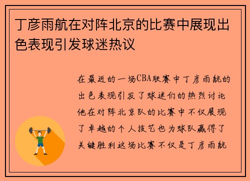 丁彦雨航在对阵北京的比赛中展现出色表现引发球迷热议