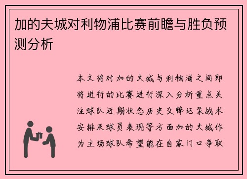 加的夫城对利物浦比赛前瞻与胜负预测分析