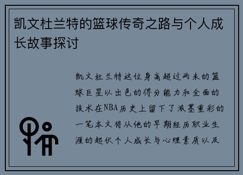 凯文杜兰特的篮球传奇之路与个人成长故事探讨