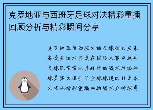 克罗地亚与西班牙足球对决精彩重播回顾分析与精彩瞬间分享