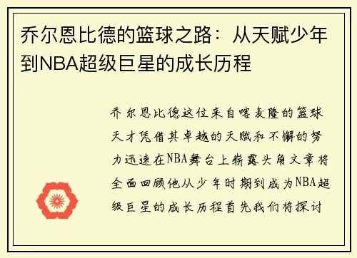 乔尔恩比德的篮球之路：从天赋少年到NBA超级巨星的成长历程