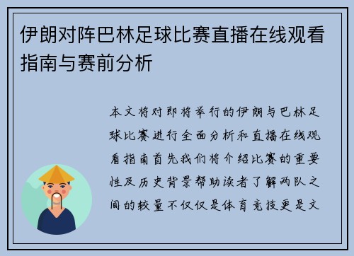 伊朗对阵巴林足球比赛直播在线观看指南与赛前分析