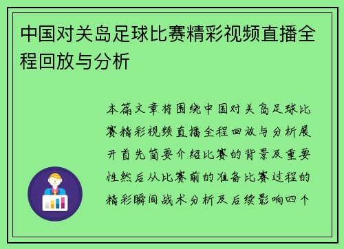 中国对关岛足球比赛精彩视频直播全程回放与分析