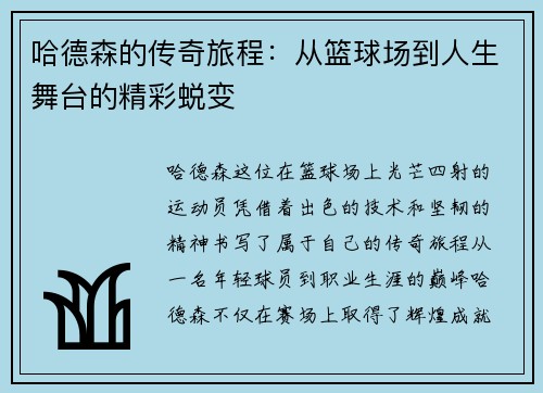 哈德森的传奇旅程：从篮球场到人生舞台的精彩蜕变