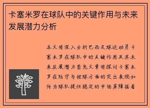 卡塞米罗在球队中的关键作用与未来发展潜力分析