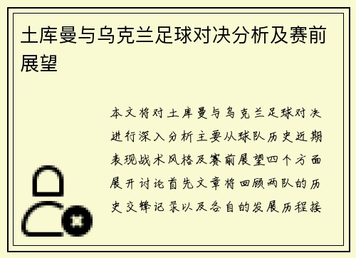 土库曼与乌克兰足球对决分析及赛前展望
