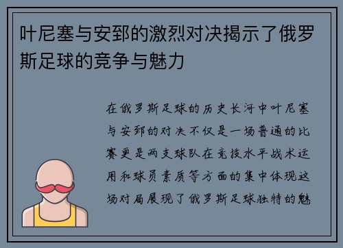 叶尼塞与安郅的激烈对决揭示了俄罗斯足球的竞争与魅力