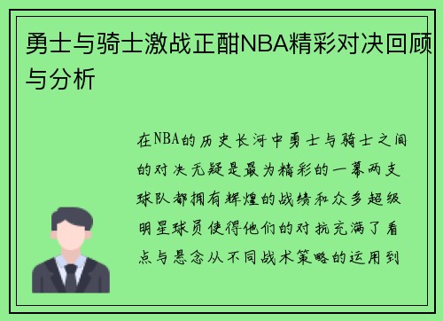勇士与骑士激战正酣NBA精彩对决回顾与分析