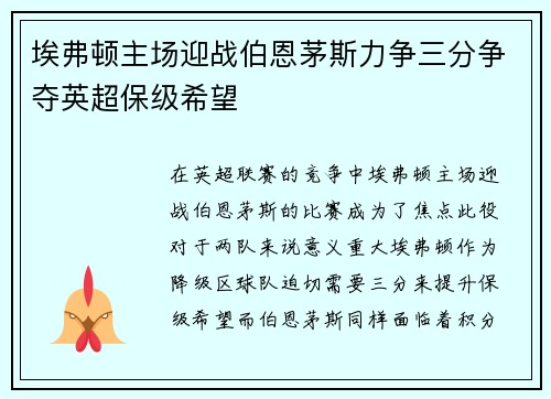 埃弗顿主场迎战伯恩茅斯力争三分争夺英超保级希望