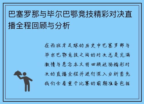 巴塞罗那与毕尔巴鄂竞技精彩对决直播全程回顾与分析