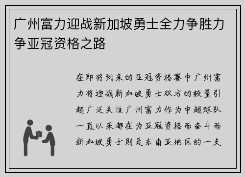 广州富力迎战新加坡勇士全力争胜力争亚冠资格之路