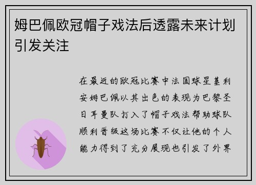 姆巴佩欧冠帽子戏法后透露未来计划引发关注